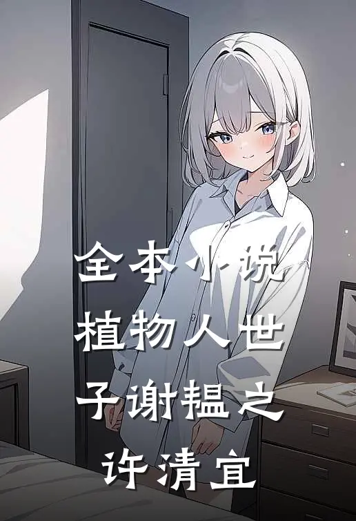 全本小说植物人世子谢韫之许清宜