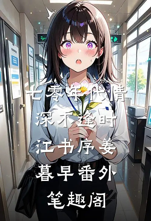 七零年代情深不逢时：江书序姜暮早番外笔趣阁