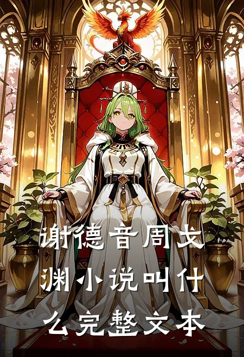 谢德音周戈渊小说叫什么完整文本