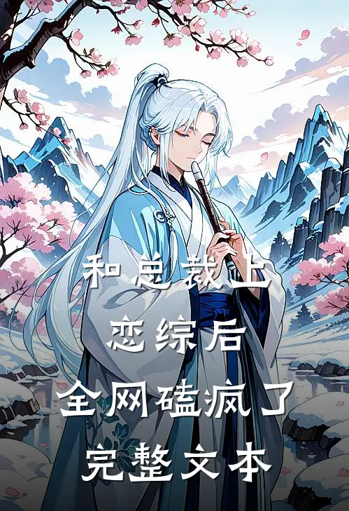 和总裁上恋综后，全网磕疯了完整文本