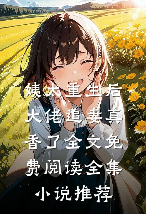 姨太重生后,大佬追妻真香了全文免费阅读全集小说推荐