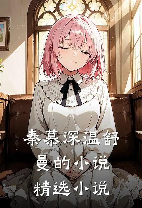 秦慕深温舒曼的小说精选小说