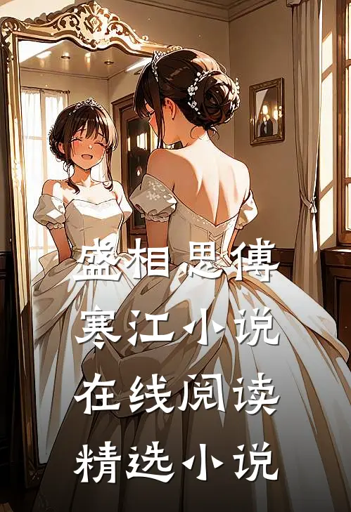 盛相思傅寒江小说在线阅读精选小说