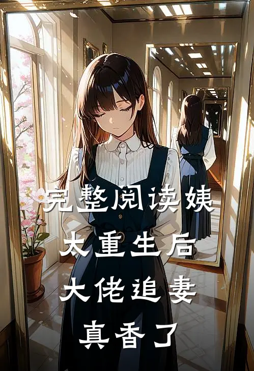 完整阅读姨太重生后，大佬追妻真香了