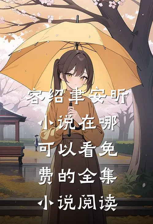 容绍聿安昕小说在哪可以看免费的全集小说阅读