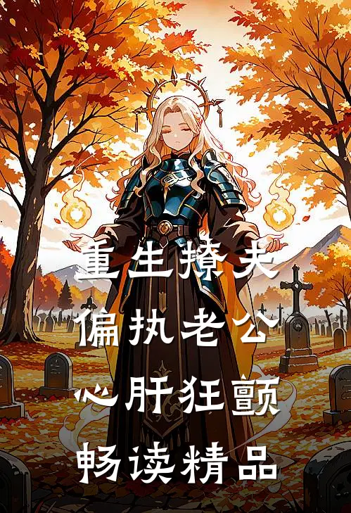 重生撩夫：偏执老公心肝狂颤畅读精品