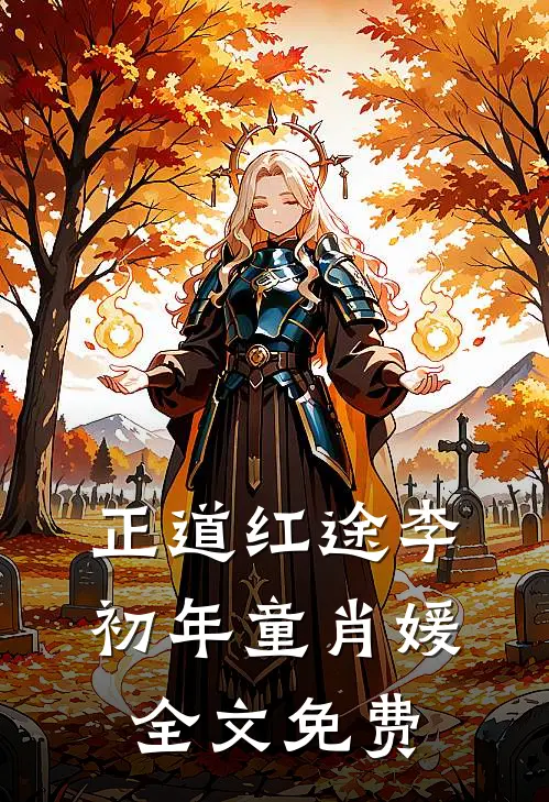 正道红途李初年童肖媛全文免费