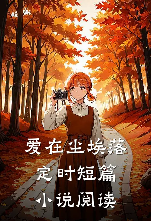 爱在尘埃落定时短篇小说阅读