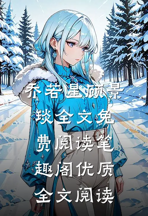 乔若星顾景琰全文免费阅读笔趣阁优质全文阅读
