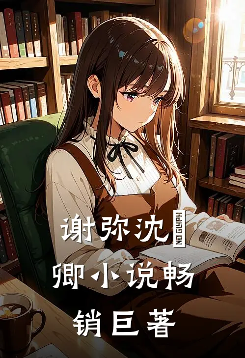 谢弥沈爅卿小说畅销巨著