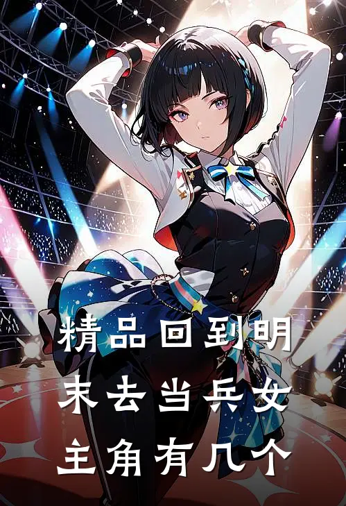 精品回到明末去当兵女主角有几个