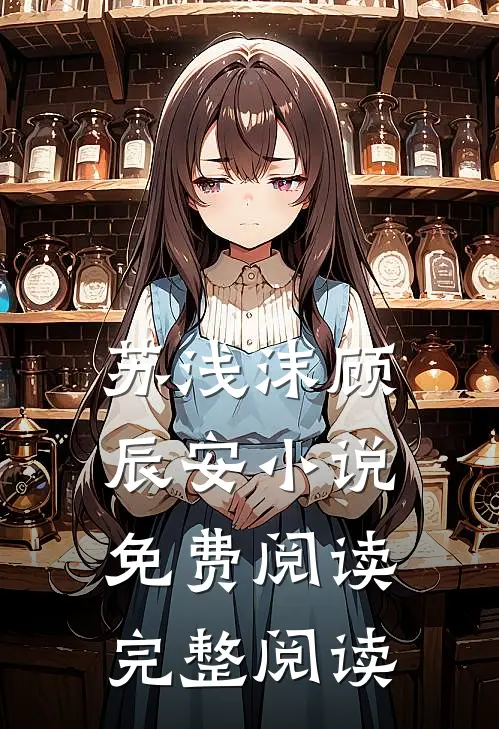 苏浅沫顾辰安小说免费阅读完整阅读