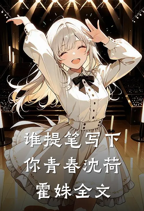 《谁提笔写下你青春》沈荷霍姝全文