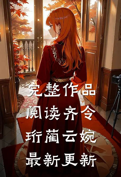 完整作品阅读齐令珩蔺云婉最新更新