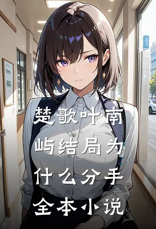 楚歌叶南屿结局为什么分手全本小说