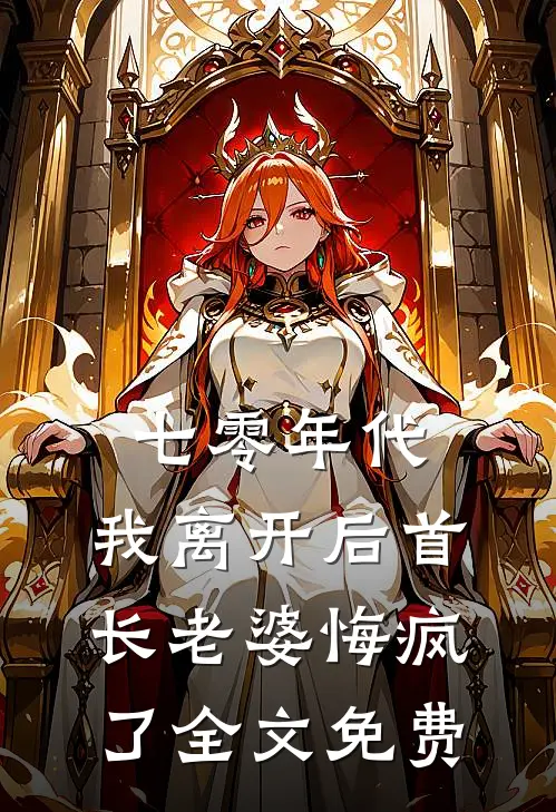 七零年代,我离开后首长老婆悔疯了全文免费