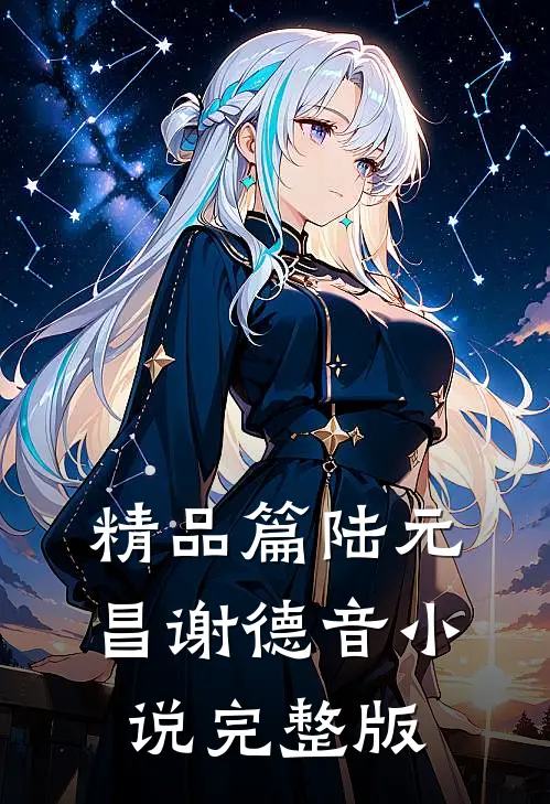 精品篇陆元昌谢德音小说完整版