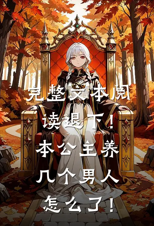 完整文本阅读退下！本公主养几个男人怎么了！