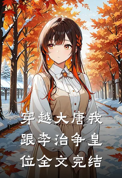 穿越大唐我跟李治争皇位全文完结