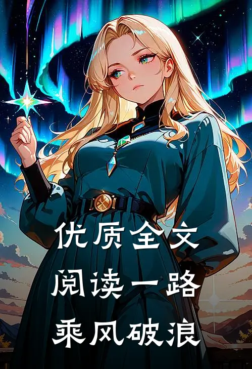优质全文阅读一路乘风破浪