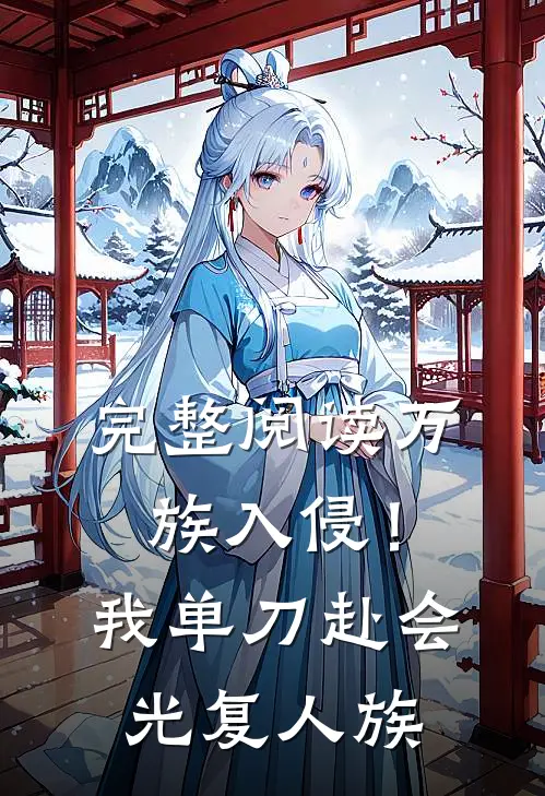 完整阅读万族入侵！我单刀赴会光复人族