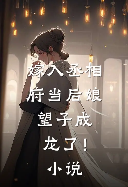 嫁入丞相府当后娘,望子成龙了!