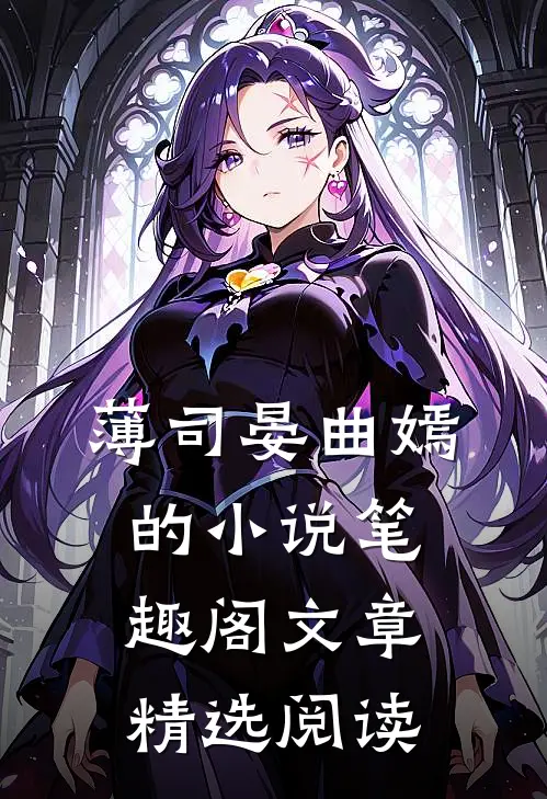 薄司晏曲嫣的小说笔趣阁文章精选阅读