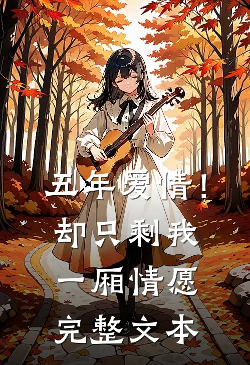 五年爱情!却只剩我一厢情愿完整文本阅读
