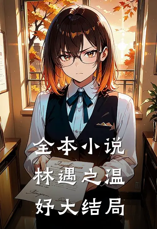 全本小说林遇之温妤大结局