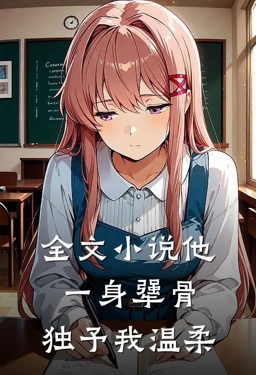全文小说他一身犟骨，独予我温柔