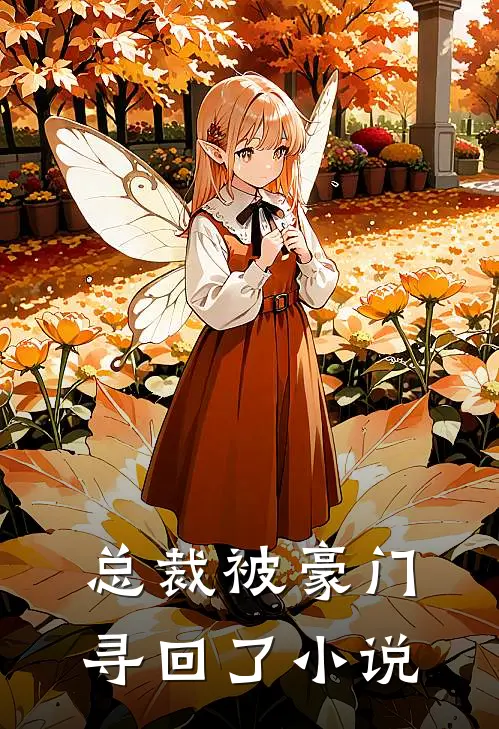 总裁被豪门寻回了小说