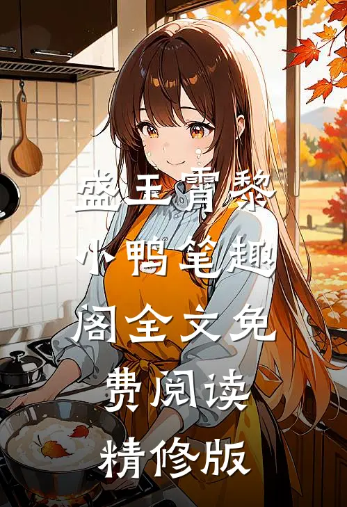 盛玉霄黎小鸭笔趣阁全文免费阅读精修版