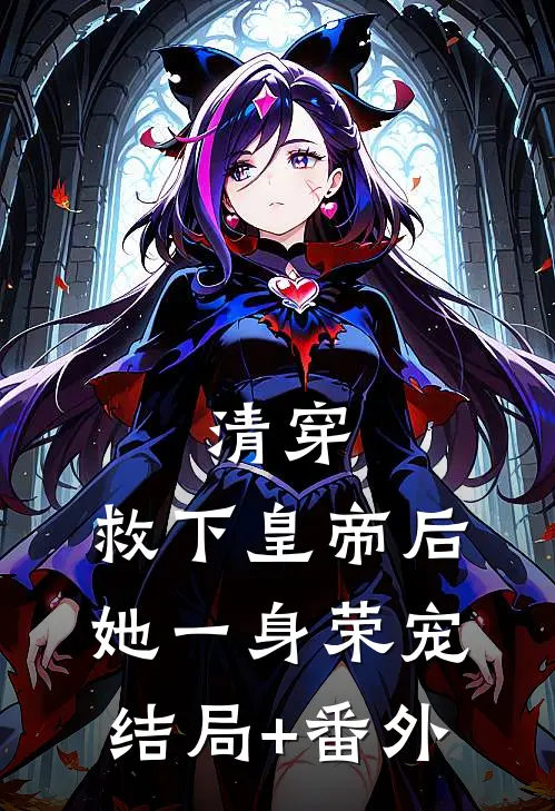 清穿：救下皇帝后，她一身荣宠结局+番外