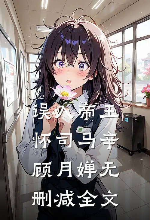 误入帝王怀司马辛顾月婵无删减全文
