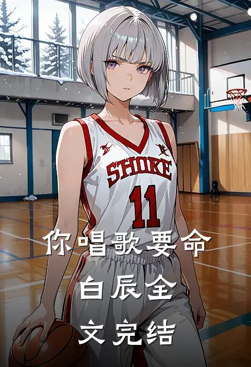 你唱歌要命,白辰全文完结免费阅读