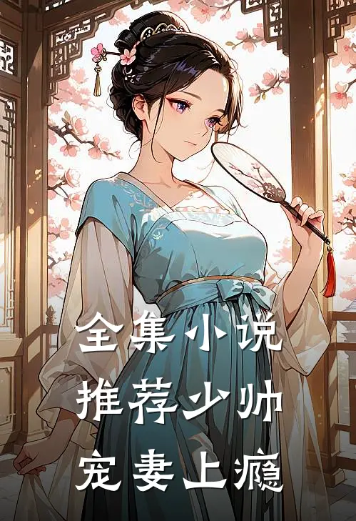 全集小说推荐少帅宠妻上瘾