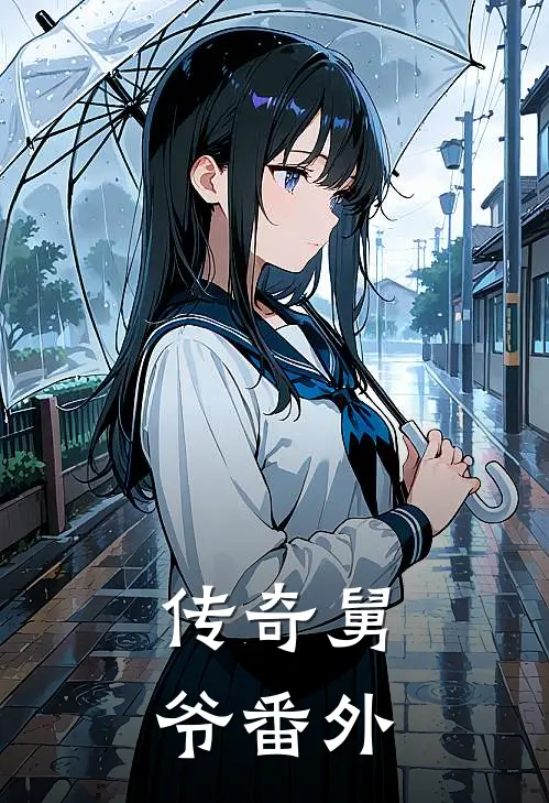 传奇舅爷 番外