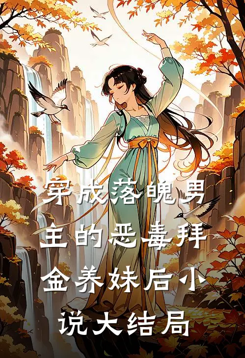 穿成落魄男主的恶毒拜金养妹后小说大结局