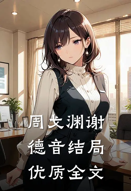 周戈渊谢德音结局优质全文