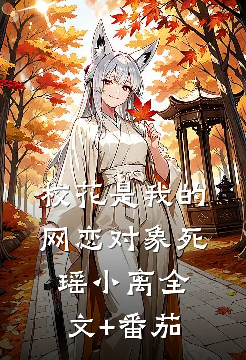 校花是我的网恋对象死瑶小离全文+番茄