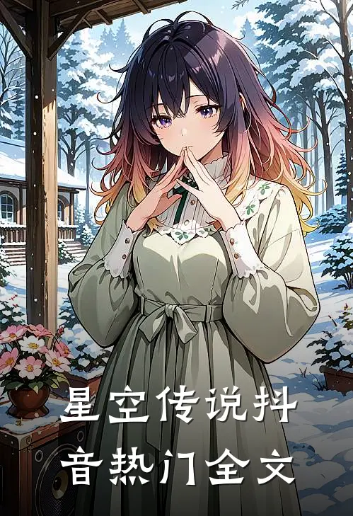 星空传说抖音热门全文