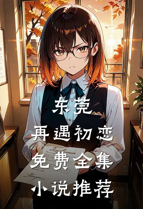 东莞:再遇初恋免费全集小说推荐