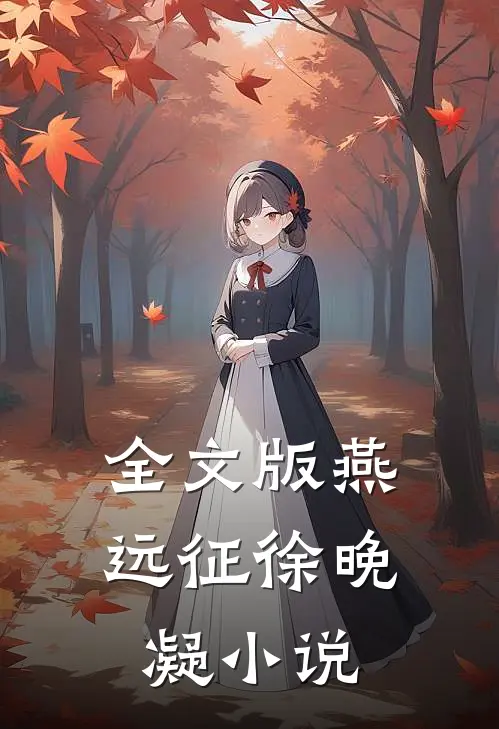 全文版燕远征徐晚凝小说
