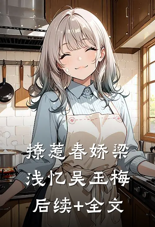 撩惹春娇梁浅忆吴玉梅后续+全文