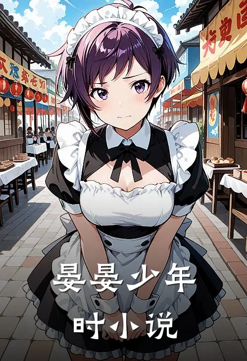 晏晏少年时小说