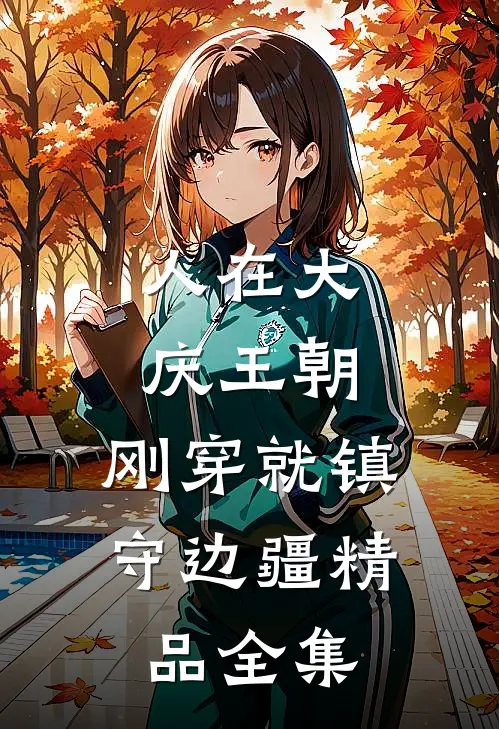 人在大庆王朝，刚穿就镇守边疆精品全集
