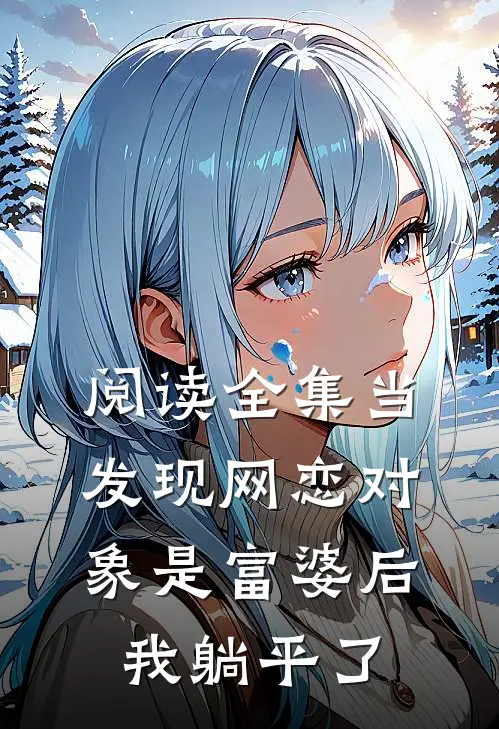 阅读全集当发现网恋对象是富婆后，我躺平了