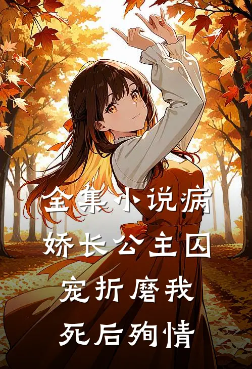 全集病娇长公主囚宠折磨我,死后殉情免费阅读