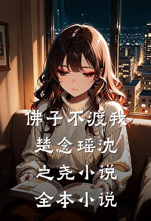 佛子不渡我楚念瑶沈之尧小说全本小说