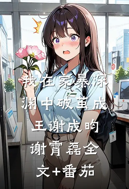 我在家暴深渊中破茧成王谢成昀谢霄磊全文+番茄